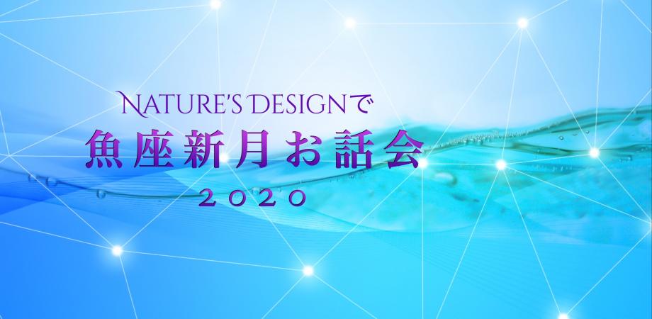 Nature’s Designで魚座新月お話会２０２０