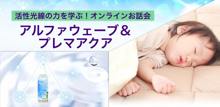 【オンライン】『活性光線』の力を学ぶ！ アルファウェーブ＆プレマアクアお話会
