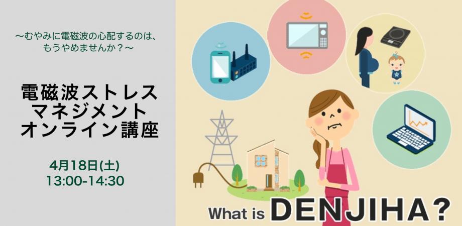 【オンライン】電磁波ストレスマネジメント講座