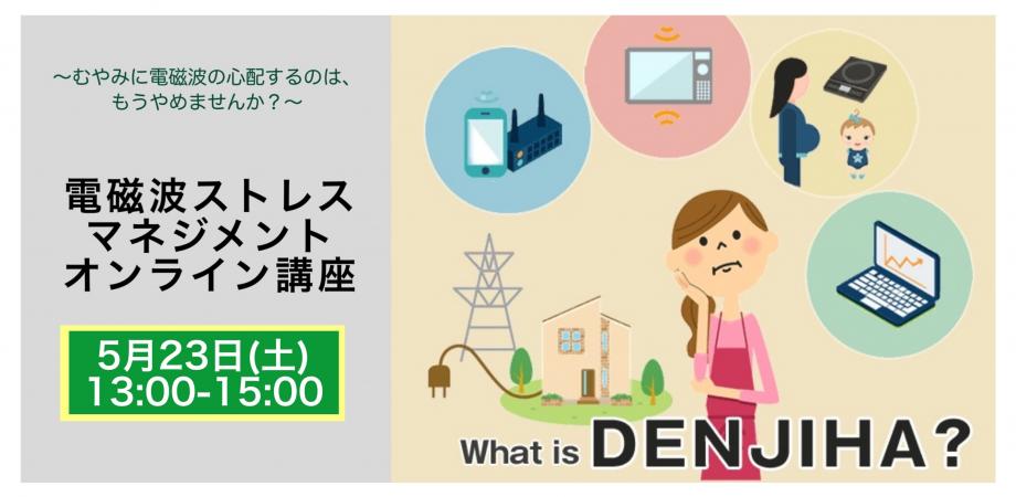 【オンライン】電磁波ストレスマネジメント講座