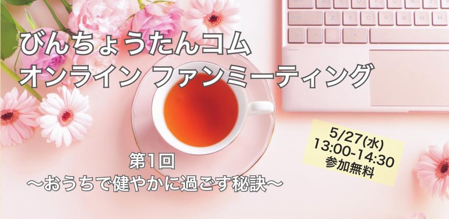 【オンライン】第１回「びんちょうたんコム」ファンミーティング