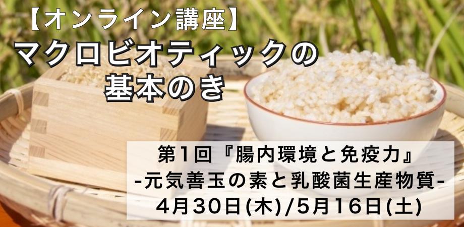 【オンライン】マクロビオティックの基本のき『腸内環境と免疫力』