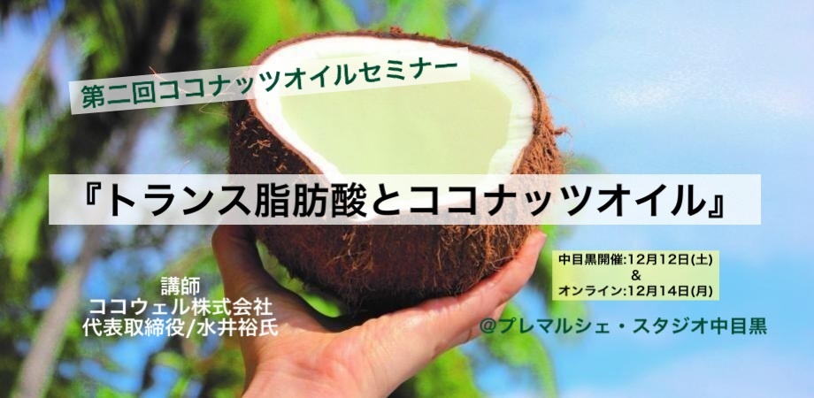 【中目黒＆オンライン】ココナッツオイルとトランス脂肪酸の講座