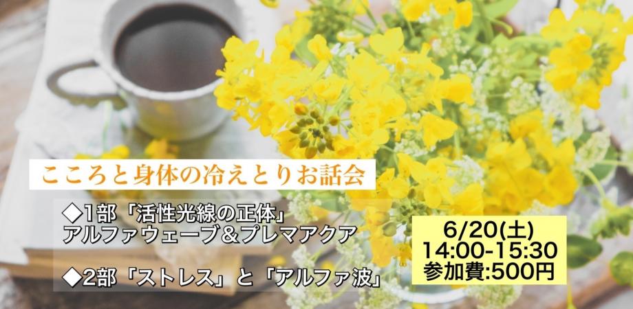 【オンライン】第3回こころと身体の冷えとりお話会『アルファウェーブ＆プレマアクア』