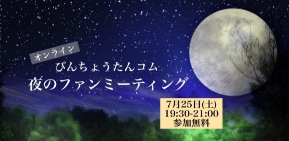 【オンライン】びんちょうたんコム 夜のファンミーティング