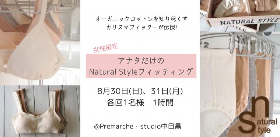 【中目黒/オンライン】Natural Styleフィッティング会　(女性限定)