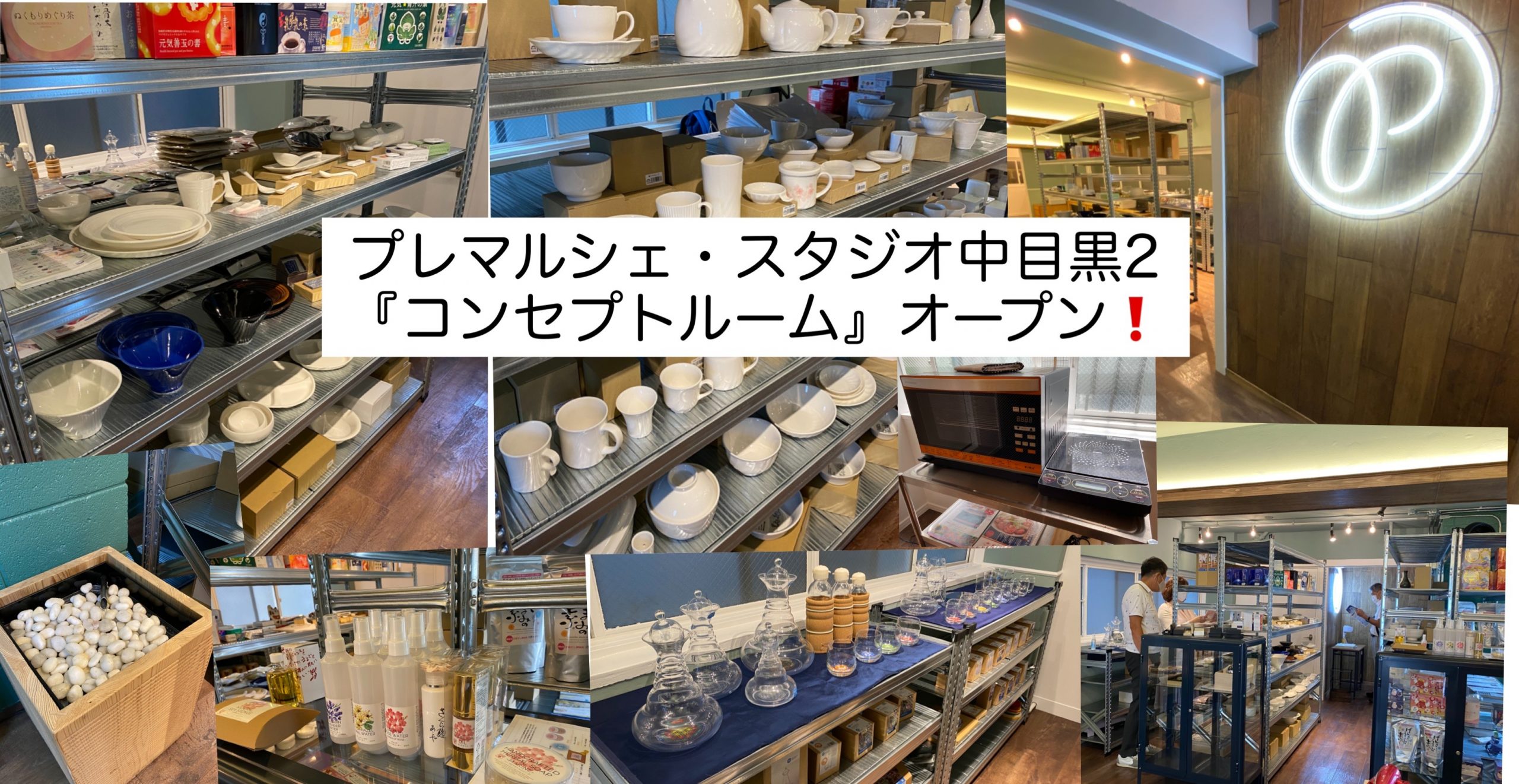 【東京・中目黒】『コンセプトルーム』オープンしました！プレマルシェ・スタジオ中目黒２