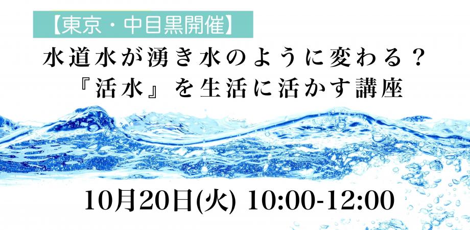 【東京・中目黒】水道水が湧き水のように変わる？ 「活水」を生活に活かす講座