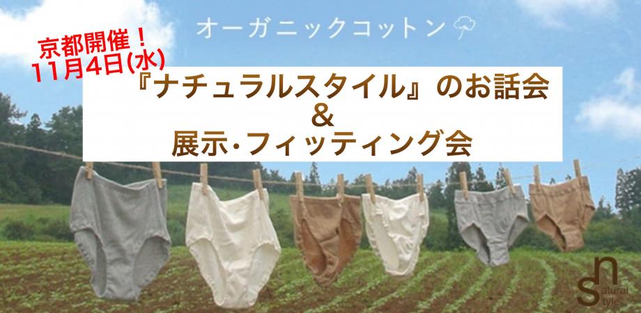 初開催！【京都開催】オーガニックコットン『ナチュラルスタイル』のお話会＆展示フィッティング会