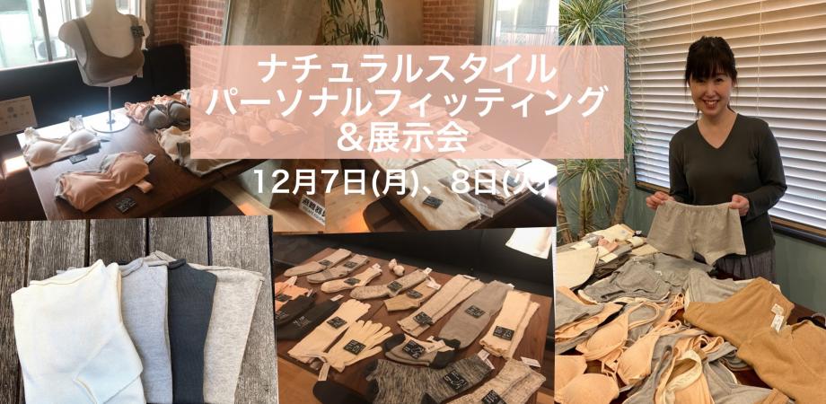 【中目黒】『ナチュラルスタイル』展示販売＆フィッティング会　豪華特典付き♪