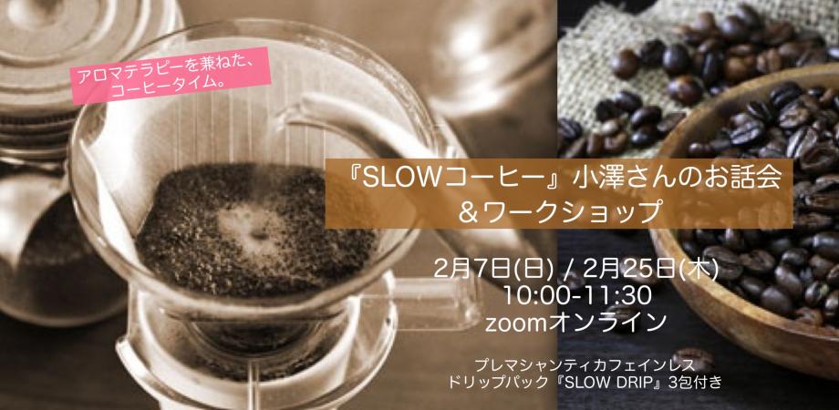 【オンライン】『SLOWコーヒー』代表小澤さんのお話会＆ドリップコーヒーの淹れ方ワークショップ