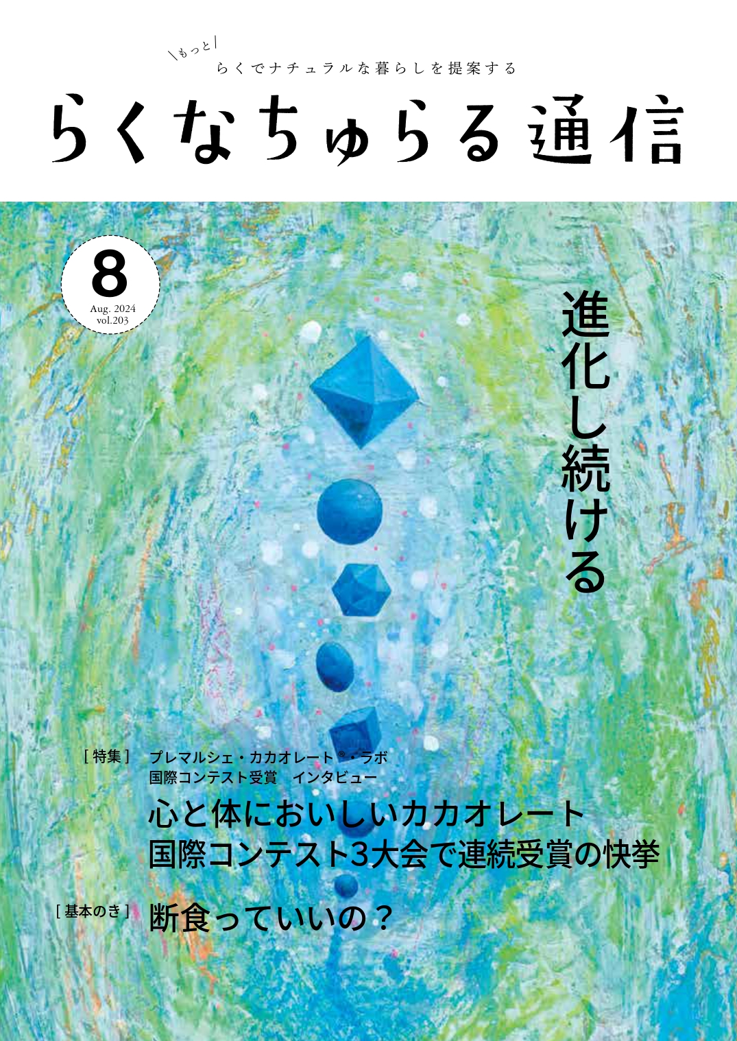 2024年8月発刊 vol.203