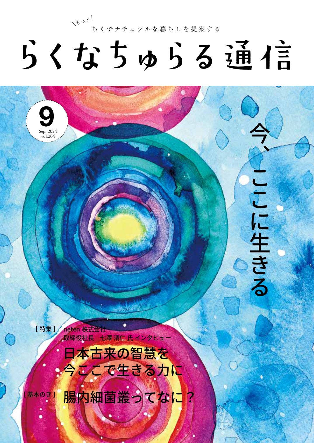 2024年9月発刊 vol.204