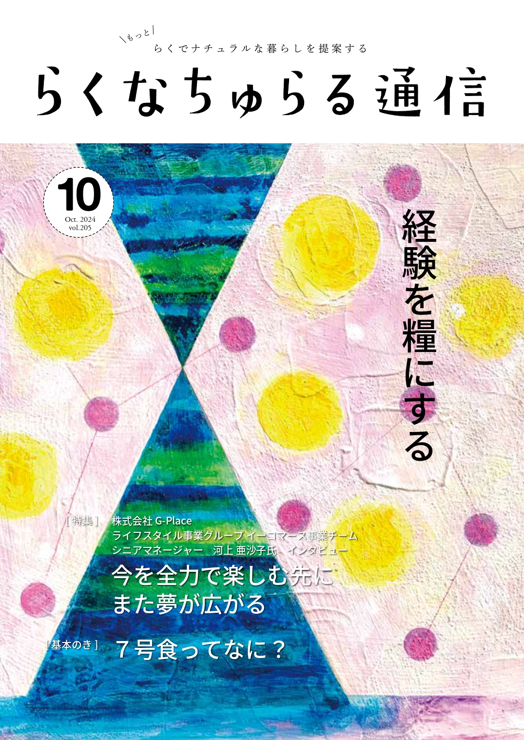 2024年10月発刊 vol.205