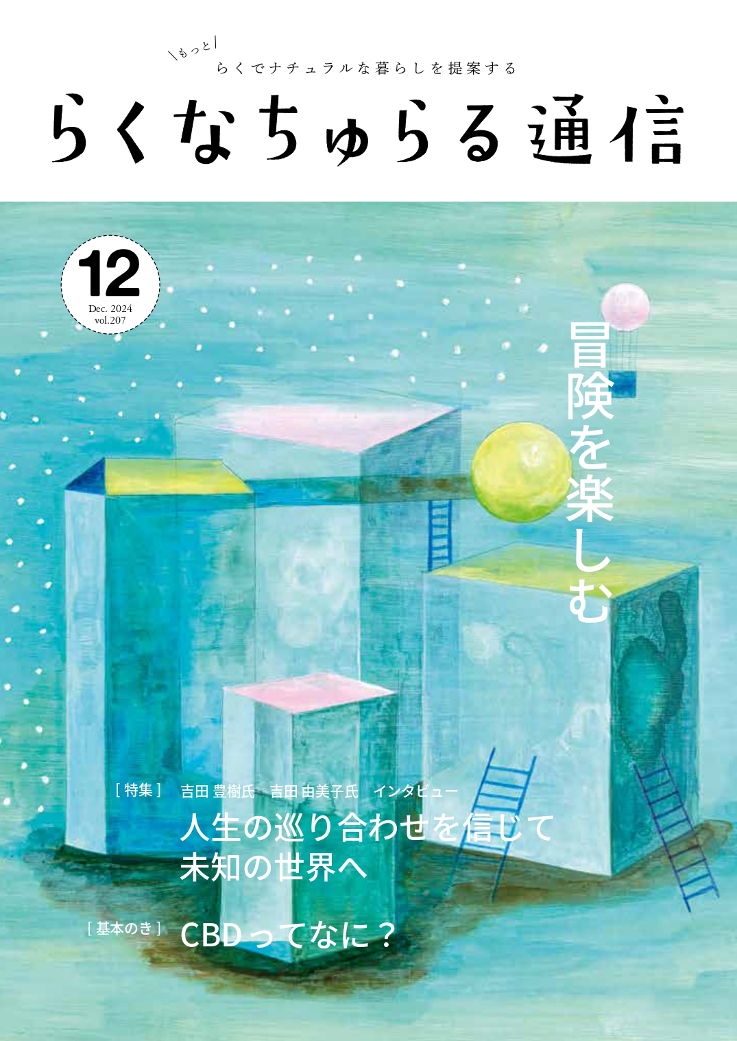 2024年12月発刊 vol.207