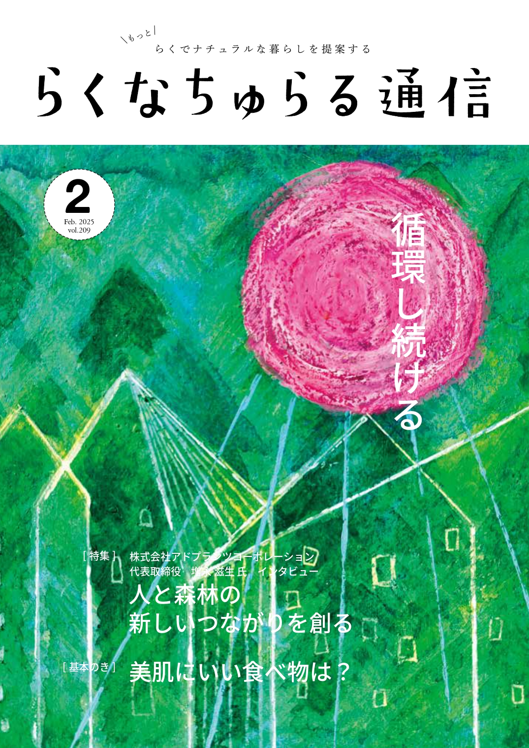 2025年2月発刊 vol.209