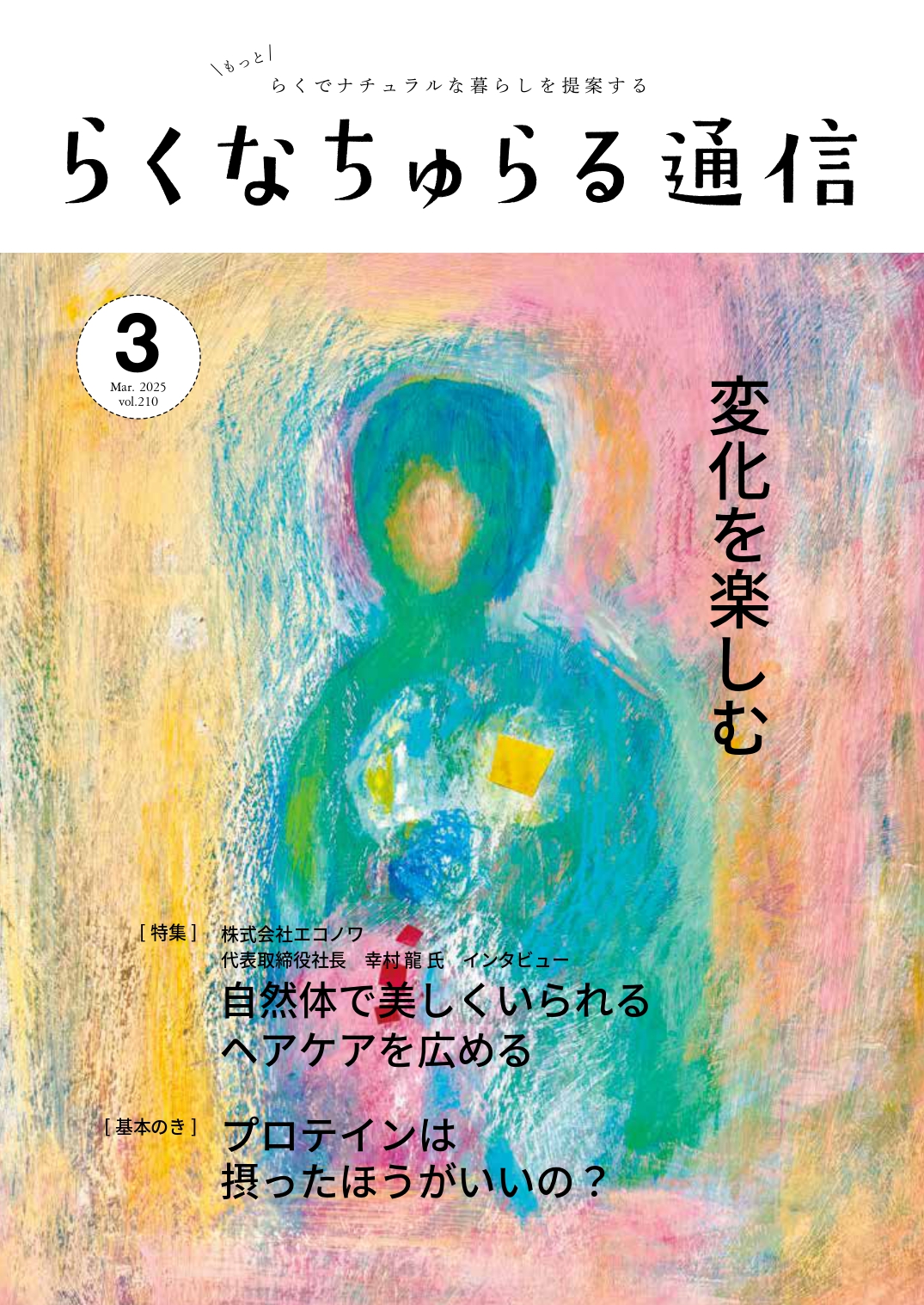 2025年3月発刊 vol.210