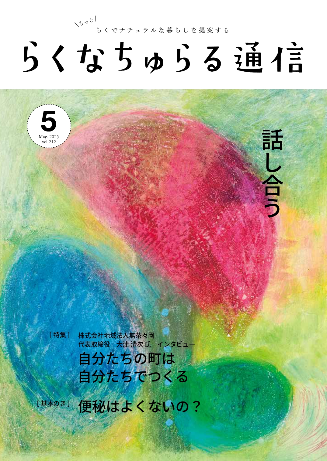 2025年5月発刊 vol.212