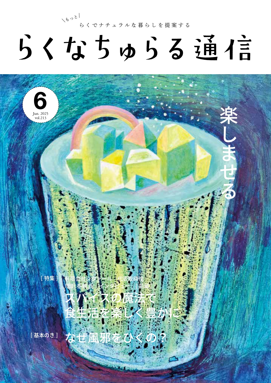 2025年6月発刊 vol.213
