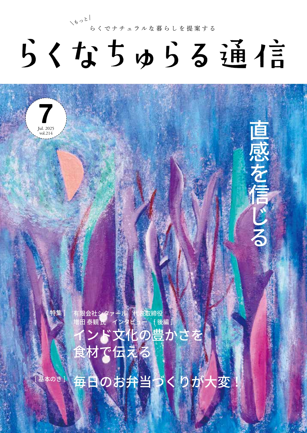 2025年7月発刊 vol.214