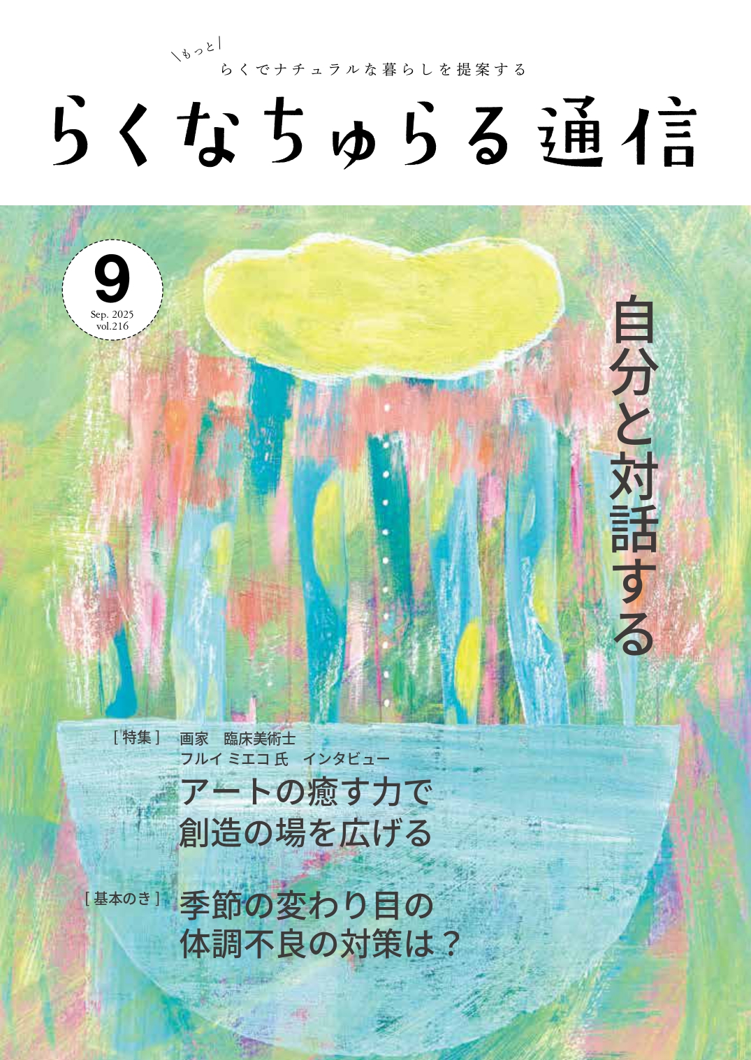 2025年9月発刊 vol.216
