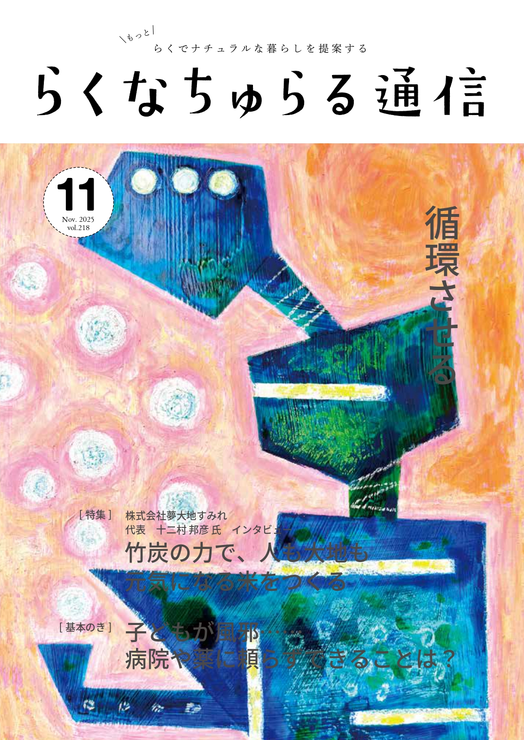 2025年11月発刊 vol.218