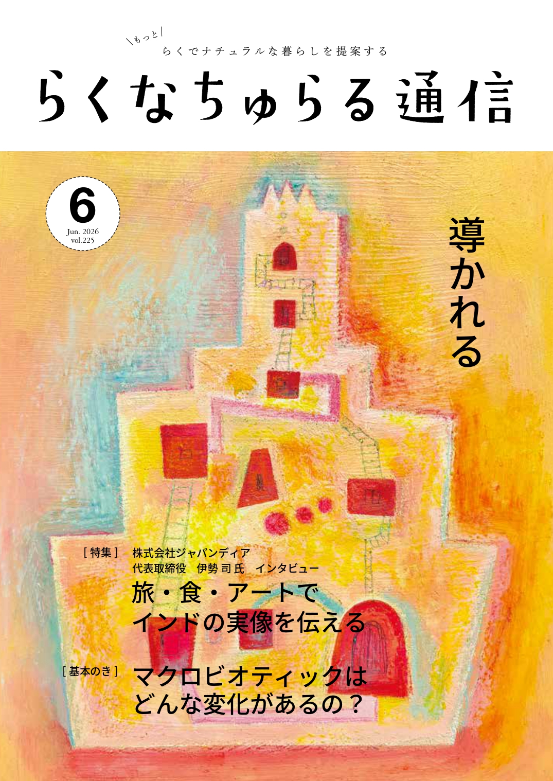 2026年6月発刊 vol.225