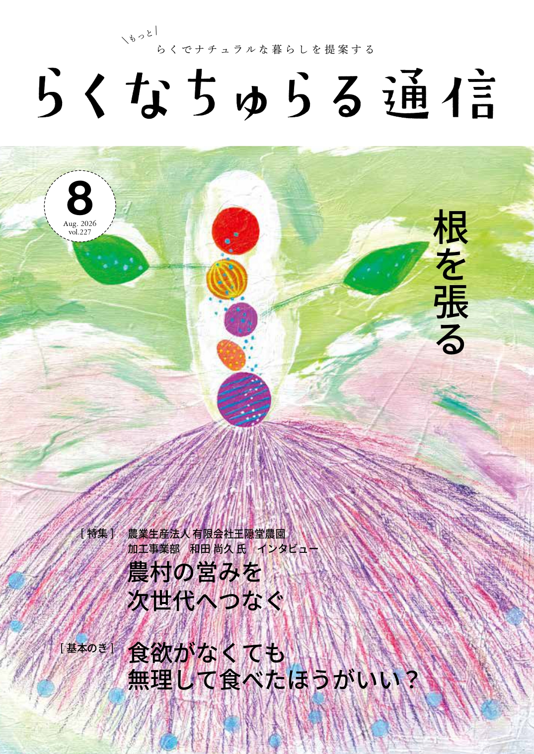 2026年8月発刊 vol.227