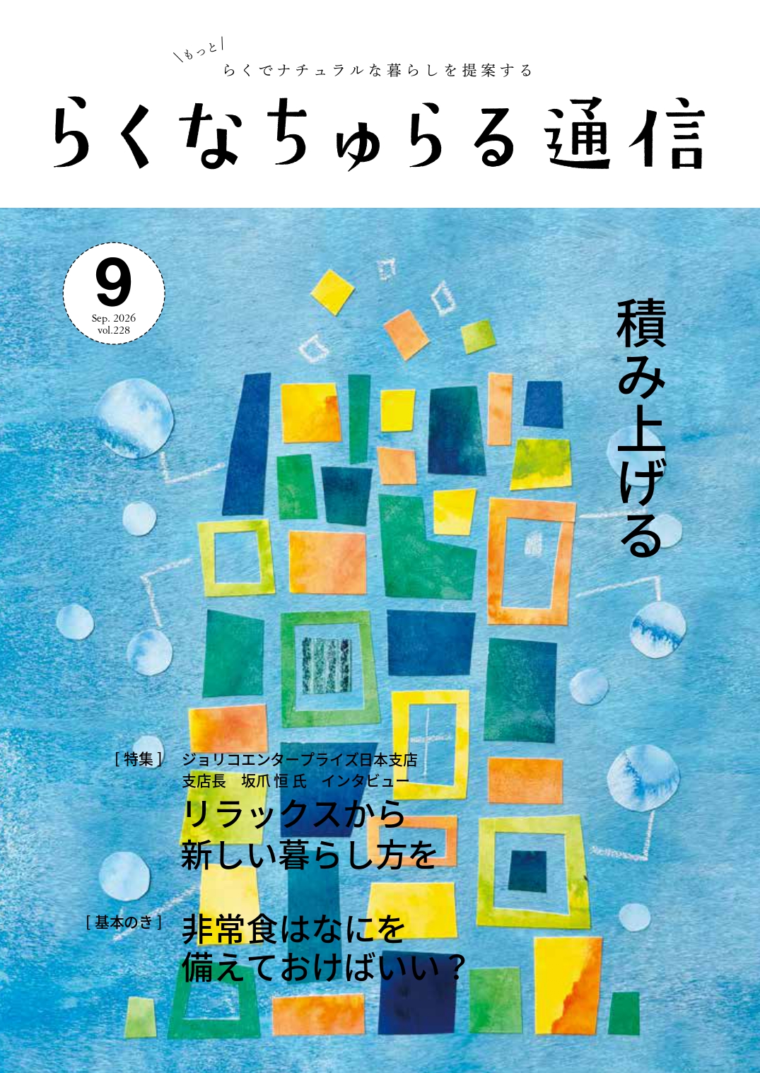 2026年9月発刊 vol.228